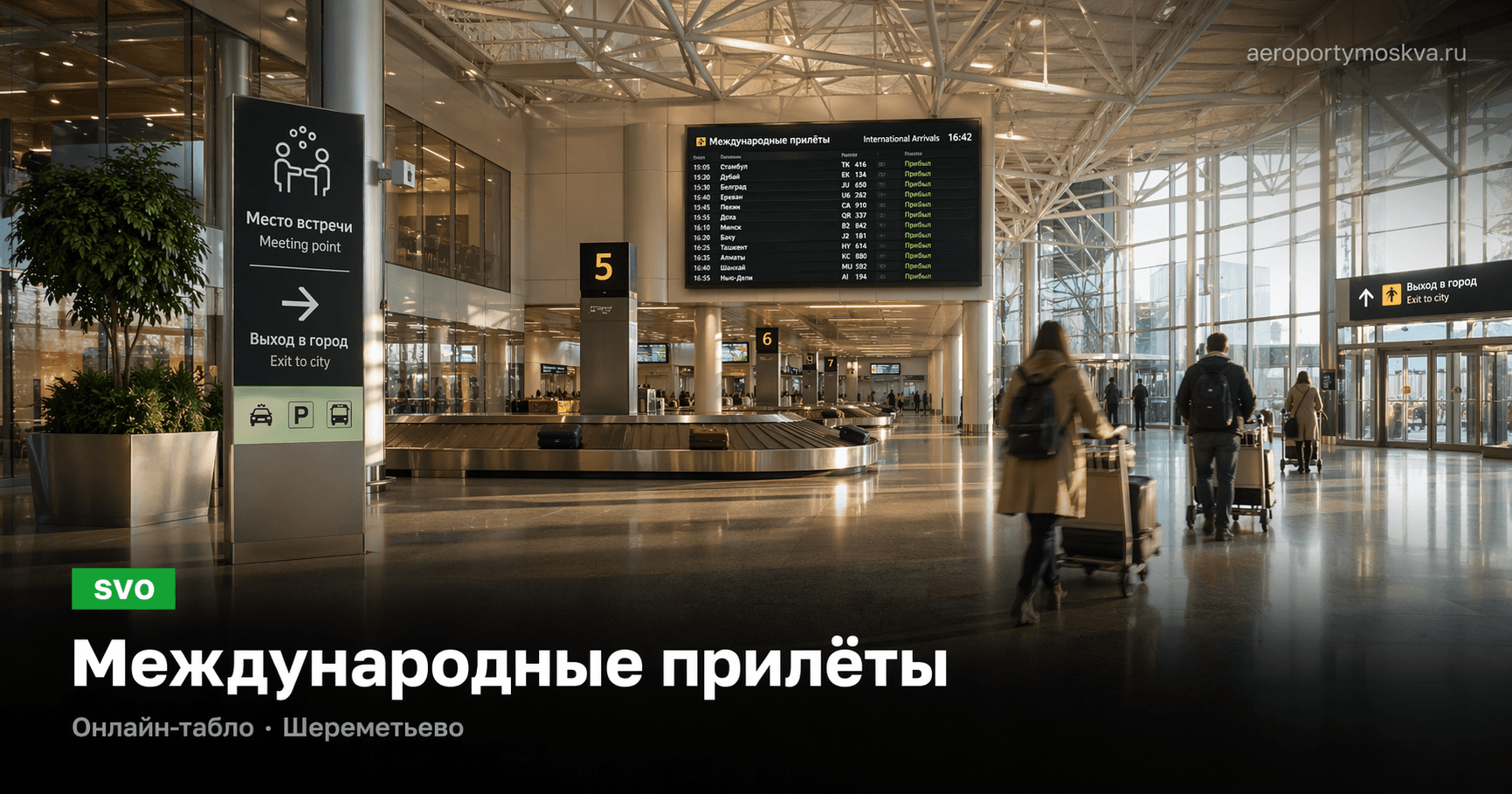 Международные прилёты · Шереметьево (SVO) — онлайн-табло aeroportymoskva.ru