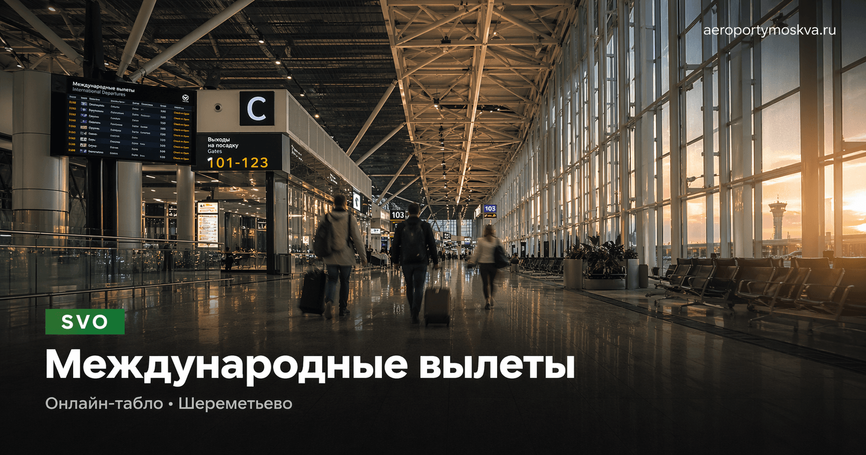 Международные вылеты · Шереметьево (SVO) — онлайн-табло aeroportymoskva.ru