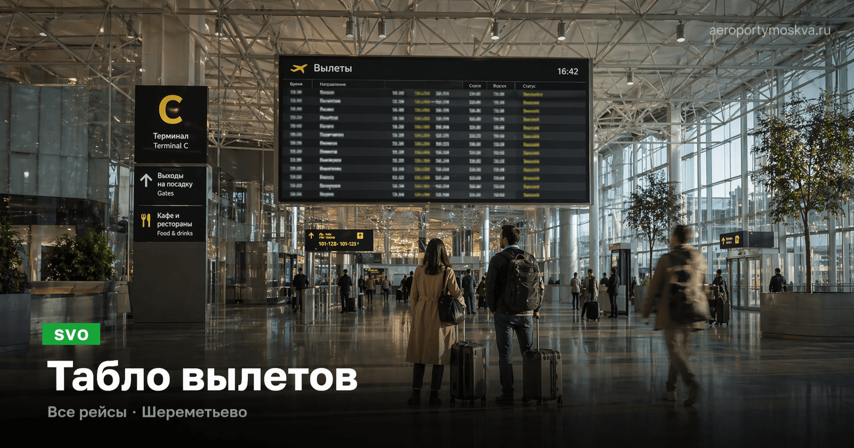 Онлайн-табло вылетов · Шереметьево (SVO) — онлайн-табло aeroportymoskva.ru