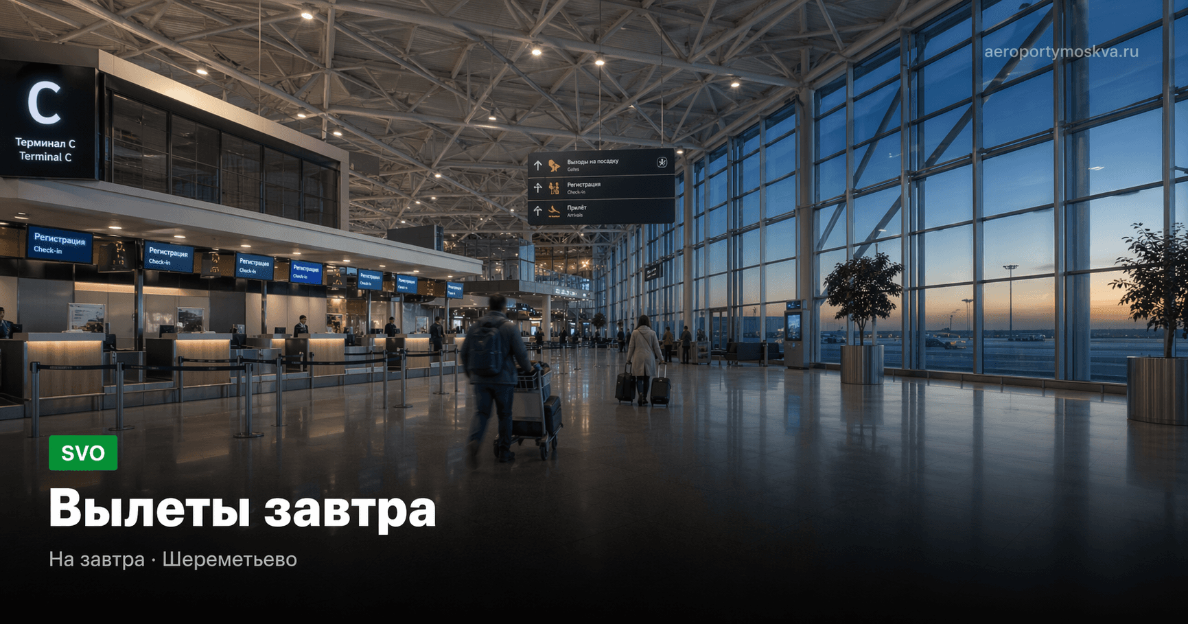 Вылеты завтра · Шереметьево (SVO) — онлайн-табло aeroportymoskva.ru
